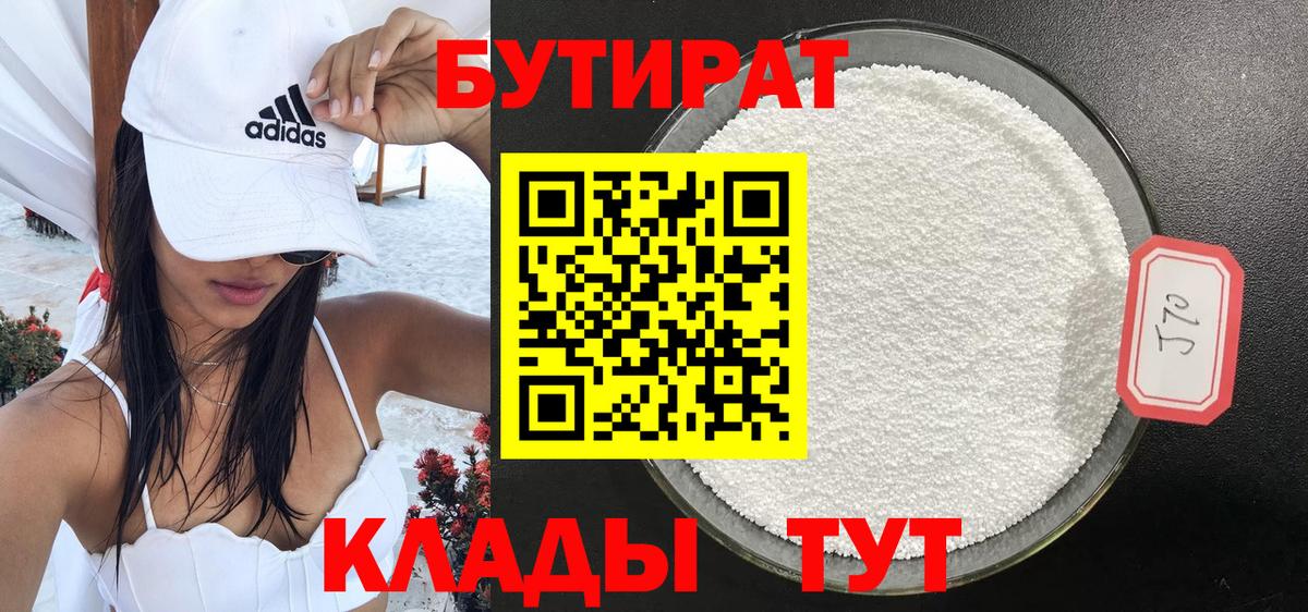 Бутират  Вход с VPN  Павлово  БУТИРАТ бутандиол 