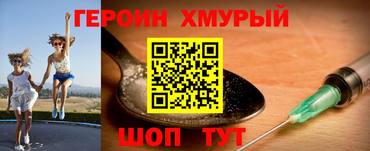 ГЕРОИН Heroin Павлово